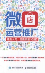 微店运营推广 打造人气、促进销量108招