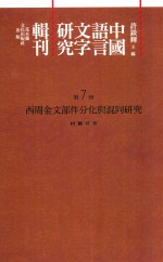 中国语言文字研究辑刊 初编 第7册 西周金文部件分化与混同研究