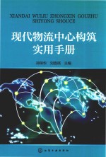 现代物流中心构筑实用手册