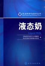 乳业科学与技术丛书 液态奶