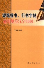 硬笔楷书、行书字帖通用规范汉字6500