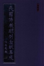 民国佛教期刊文献集成 正编 第91卷 同顾 西北佛教周报 佛学月刊 佛化评论 原刊影印