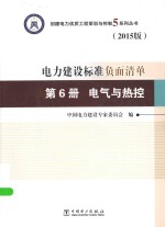 创建电力优质工程策划与控制5系列丛书 电力建设标准负面清单 第6册 电气与 2015版