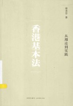 香港基本法  从理论到实践