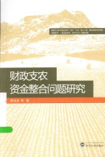 财政支农资金整合问题研究