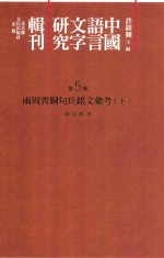 中国语言文字研究辑刊  二编  第5册  两周青铜句兵铭文汇考  下