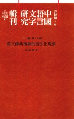 中国语言文字研究辑刊 三编 第17册 汉文佛典后缀的语法化现象