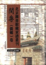 北京图书馆藏家谱丛刊 闽粤侨乡卷 第27册