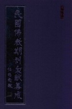 民国佛教期刊文献集成 正编 第199卷 海潮音 原刊影印