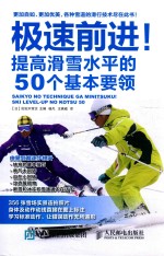 极速前进！ 提高滑雪水平的50个基本要领