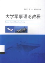 大学军事理论教程