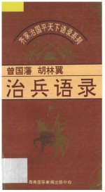 治兵语录 曾国藩·胡林翼