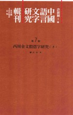 中国语言文字研究辑刊 二编 第7册 西周金文假借字研究 下