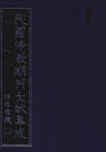 民国佛教期刊文献集成 正编 第161卷 海潮音 原刊影印