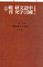 中国语言文字研究辑刊  四编  第9册  楚帛书文字研究