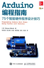 ARDUINO编程指南  75个智能硬件程序设计技巧