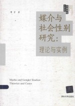 媒介与社会性别研究