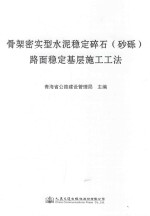 骨架密实型水泥稳定碎石 砂砾 路面稳定基层施工工法