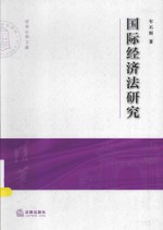 清华大学法学院文集 国际经济法研究