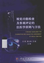 视觉功能检查及客观评定的法医学原则与方法