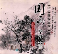 国画一学就会 山水云树 大字大图版