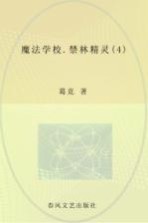 魔法学校  4  禁林精灵