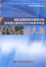 国际道路联盟中国研讨会暨中国公路学会2015年学术年会论文集