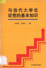 与当代大学生谈党的基本知识