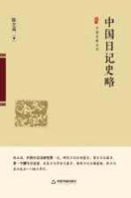 中国史略丛刊 中国日记史略