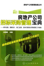 房地产公司招标采购管理宝典 材料设备、勘察设计、施工监理、咨询代理招标采购管理工作指南