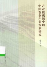 产业链视域中的中国农业产业发展研究