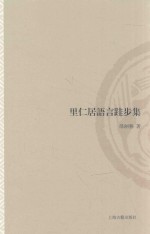 山东大学文史哲研究专刊  里仁居语言跬步集