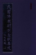 民国佛教期刊文献集成 正编 第151卷 海潮音 原刊影印