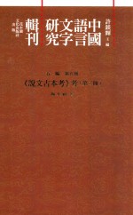 中国语言文字研究辑刊 五编 第5册 《说文古本考》考 第2册