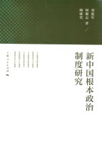 新中国根本政治制度研究