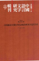 中国语言文字研究辑刊 初编 第20册 《西儒耳目资》所反映的明末官话音系