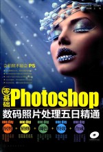 零基础Photoshop数码照片处理五日精通 抠图+精修+调色+特效+合成