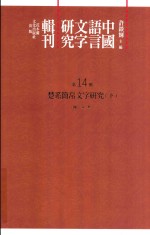 中国语言文字研究辑刊  初编  第14册  楚系简帛文字研究  下