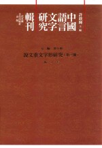 中国语言文字研究辑刊 五编 第10册 说文重文字形研究 第3册