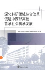 深化科研领域综合改革 促进中西部高校哲学社会科学发展