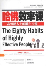 哈佛效率课 高效能人士的80个习惯