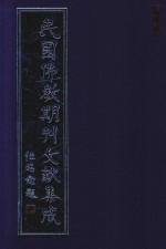 民国佛教期刊文献集成 正编 第164卷 海潮音 原刊影印