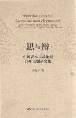 思与辩 中国资本市场论坛20年主题研究集