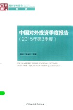 中国对外投资季度报告 2015年第3季度