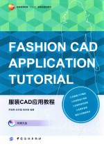 服装CAD应用教程