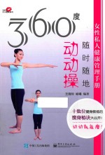 360度女性私人健康管理手册 随时随地动动操