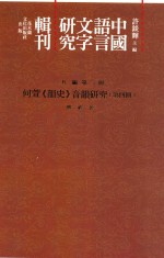 中国语言文字研究辑刊 五编 第23册 何萱《韵史》音韵研究 第4册