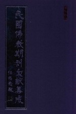 民国佛教期刊文献集成 正编 第195卷 海潮音 原刊影印