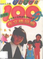 全国小学生100分作文精品屋 四年级