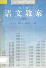 九年义务教育五年制小学 人教版 语文教案·第8册